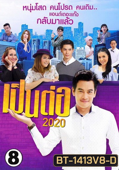 เป็นต่อ 2020 แผ่นที่ 8 ( 22 สิงหาคม 2563 - 12 กันยายน 2563 )