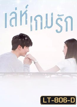 เล่ห์เกมรัก (Ep.1-26End) (PPTV36)