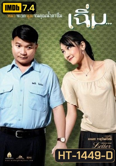 เฉิ่ม Midnight My Love ( 2005 )