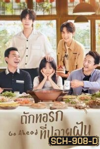 ถักทอรักที่ปลายฝัน Go Ahead [EP.1-40 END]