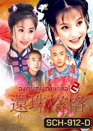 องค์หญิงกํามะลอ ภาค 2