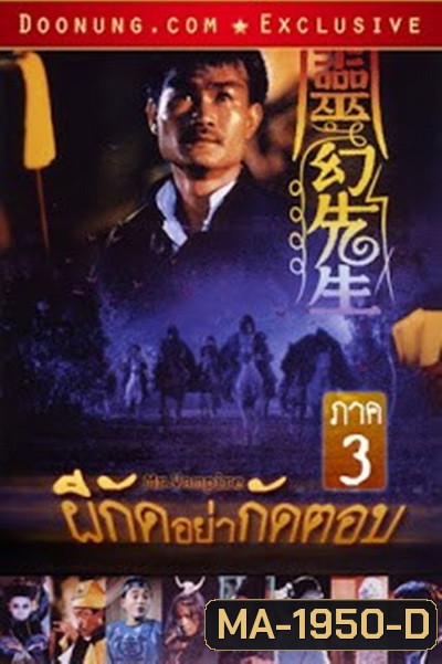 Mr. Vampire III (1987) ผีกัดอย่ากัดตอบ 3