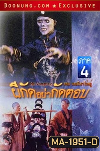 Mr Vampire Saga 4 (1988) ผีกัดอย่ากัดตอบ 4