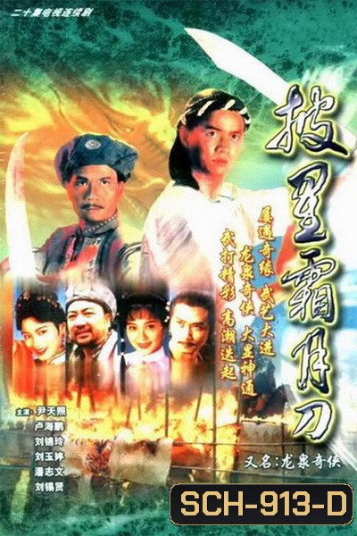 ถล่มวังมังกร LEGEND OF LONG QUAN LIN | 龍泉奇俠 ( 24 ตอนจบ )