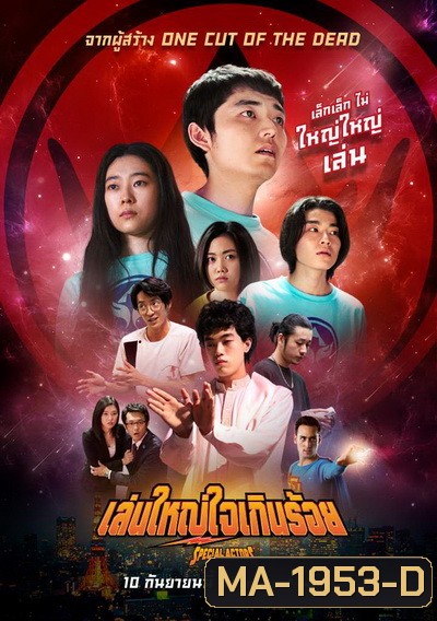 Special Actors เล่นใหญ่ ใจเกินร้อย