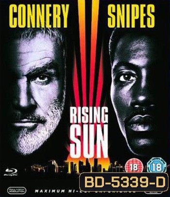 Rising Sun (1993) กระชากเหลี่ยมพระอาทิตย์