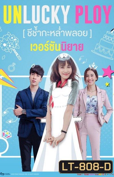 Unlucky Ploy ชีช้ำกะหล่ำพลอย ( Ep.1-16End )