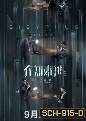 Sisyphus โกงความตาย (EP.1-12 END)