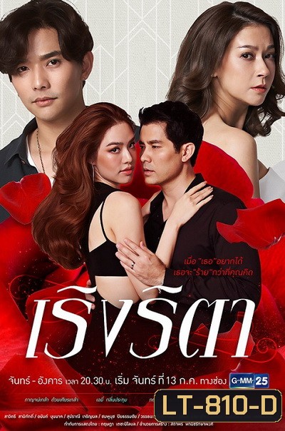 เริงริตา ( Ep.1-22End )