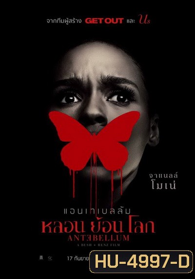 Antebellum หลอน ย้อน โลก ( ภาพมาสเตอร์เสียงไทยโรงๆๆชัด )