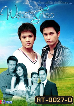 พรุ่งนี้ก็รักเธอ