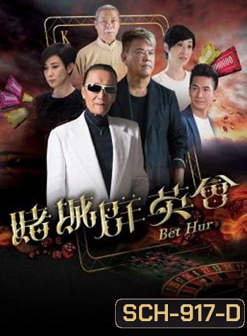 Bet Hur (2017) เฉือนคมโคตรเซียน