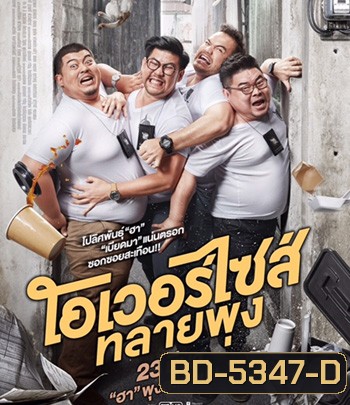 Oversize Cops (2017) โอเวอร์ไซส์..ทลายพุง