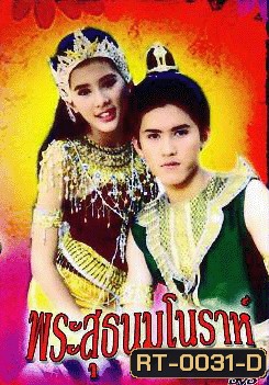 พระสุธน มโนห์รา