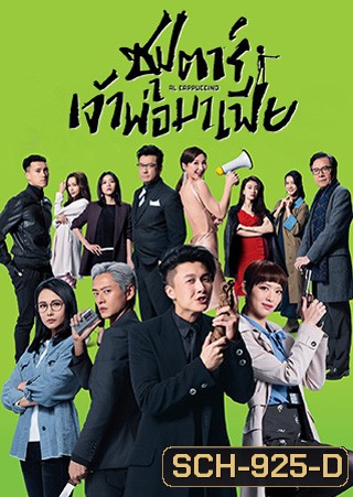 Al Cappuccino (2020) ซุปตาร์เจ้าพ่อมาเฟีย