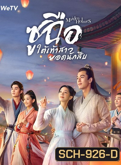 Maiden Holmes 2020 ซูฉือ ใต้เท้าสาวยอดนักสืบ ( 32 ตอนจบ )