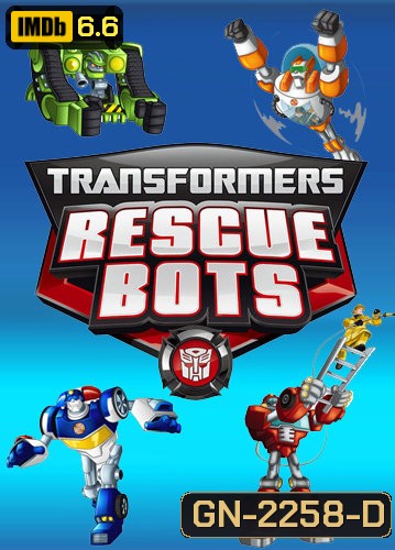 Transformers Rescue Bots Season 1 : ทรานส์ฟอร์เมอร์ส จักรกลกู้ภัย ปี 1 [26 ตอนจบ]