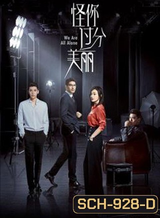 We Are All Alone (2020) ผิดที่เธอสวยเกินไป (36 ตอนจบ)