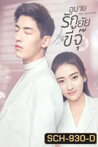 Mr. Honesty (2020) อุบายรักยัยขี้จุ๊ (31 ตอนจบ)