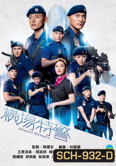 Airport Striker หน่วยพยัคฆ์ พิทักษ์แอร์พอร์ต 2020 ( EP.1-25End )