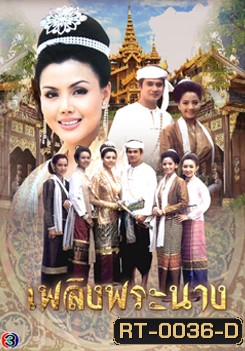 เพลิงพระนาง