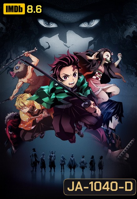 Kimetsu no Yaiba (2019) ดาบพิฆาตอสูร ตอนที่ 1-26 [จบ] (Demon Slayer)