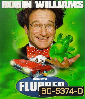 Flubber (1997) ฟลับเบอร์ ดึ๋ง ดั๋ง อัจฉริยะ