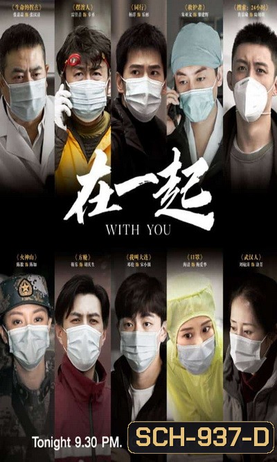 With You (2020) เพราะเรามีกัน จบ