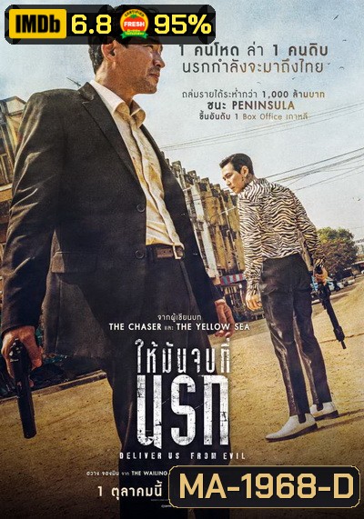 Deliver Us from Evil ให้มันจบที่นรก (2020)