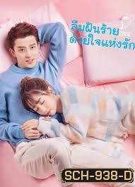 ลืมฝันร้าย ด้วยใจแห่งรัก Poisoned Love [EP.1-24 END]