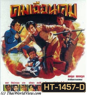 คมเฉือนคม (2519) (สมบัติ เมทะนี)