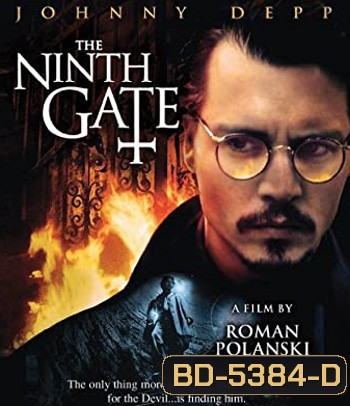 The Ninth Gate (1999) เปิดขุมมรณะท้าซาตาน