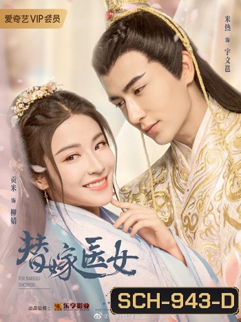 For Married Doctress วุ่นรักยัยเจ้าสาวกำมะลอ ( 24 ตอนจบ)