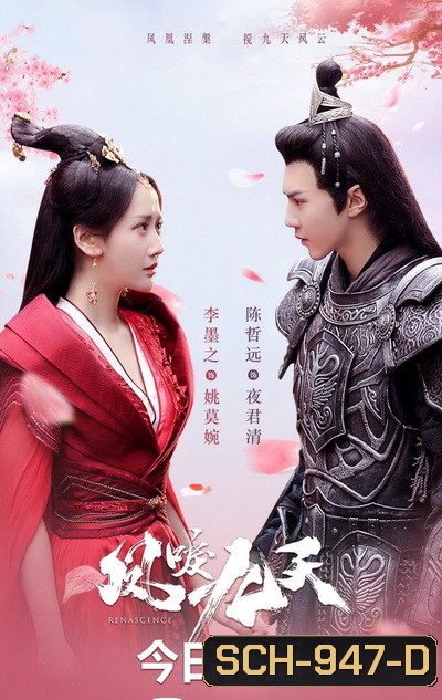 หงส์คืนฟ้า Renascence (2020) [EP.1-36 END]