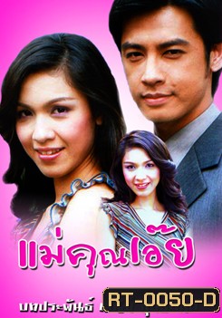 แม่คุณเอ๊ย