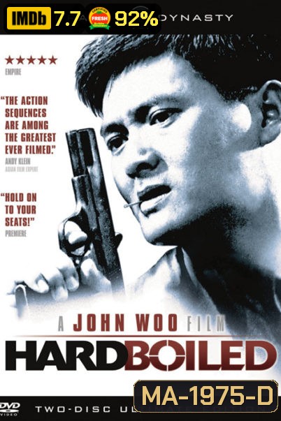 HARD BOILED ทะลักจุดแตก ( 1992)