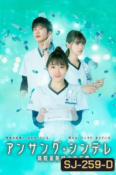 Unsung Cinderella เภสัชกรสาวหัวใจแกร่ง ( 11 ตอนจบ )