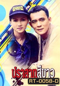 ปราสาทสีขาว