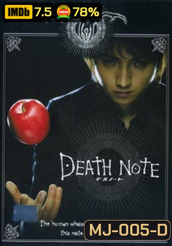 Death Note-สมุดโน้ตกระชากวิญญาณ