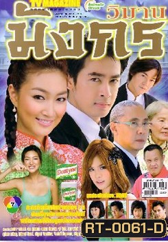 วิมานมังกร