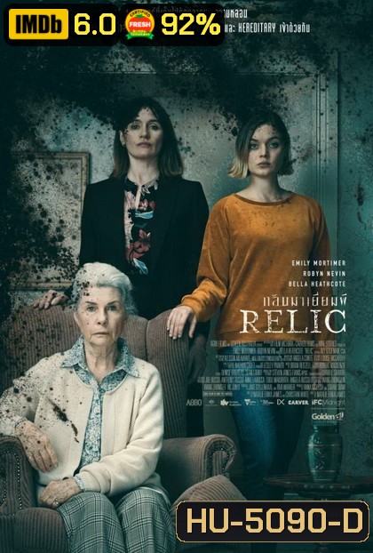 Relic กลับมาเยี่ยมผี