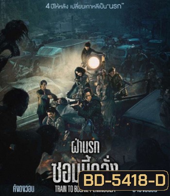 Train to Busan 2 Peninsula (2020) ฝ่านรกซอมบี้คลั่ง