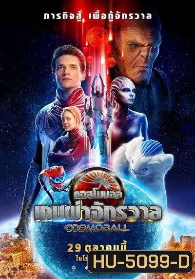 Cosmoball เกมผ่าจักรวาล ( ภาพมาสเตอร์ เสียงไทยโรงๆๆๆ )