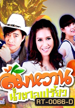 ส้มหวาน น้ำตาลเปรี้ยว