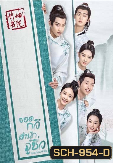 Qing Qing Zi Jin 2020 ยอดกวีสำนักจู๋ซิ่ว ( 40 ตอนจบ )