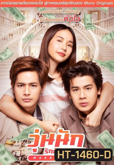 Make Money วุ่นนัก รักต้องประหยัด
