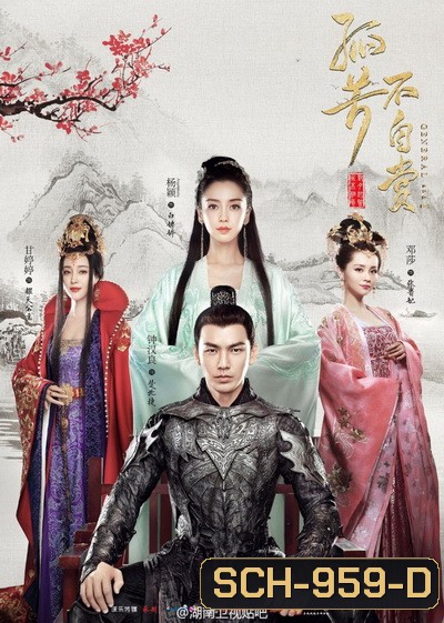 GENERAL AND I ศึกรักพิชิตบัลลังก์ ( ตอนที่ 01-62 จบ )