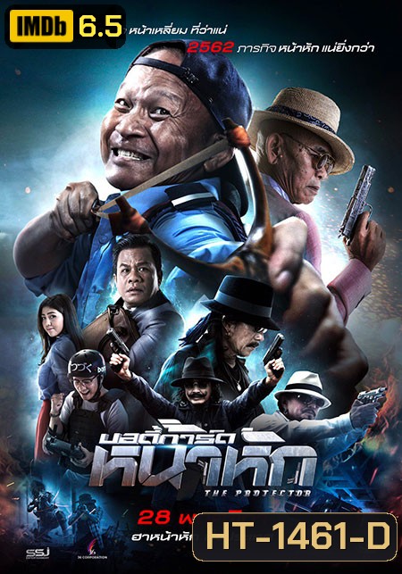 บอดี้การ์ดหน้าหัก (2019) The Protect