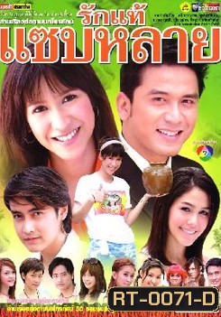 รักแท้แซ่บหลาย