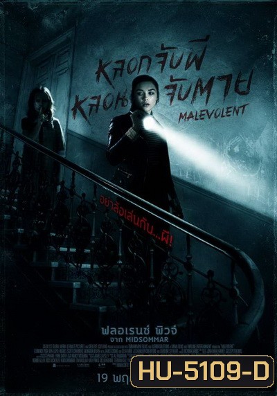 Malevolent หลอกจับผีหลอนจับตาย